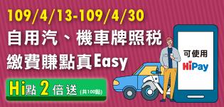 萊爾富自用汽、機車牌照稅繳費Hi點2倍送