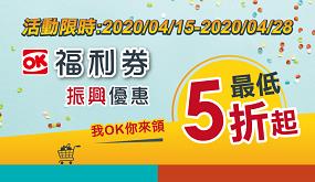 OK超商OK福利券，商品買1送1起