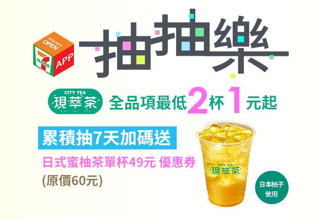 7-11 APP現萃茶抽抽樂，最低2杯1元起