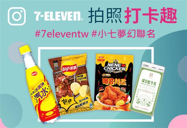 7-11拍照打卡趣