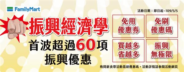 全家振興經濟學，超過60項振興優惠