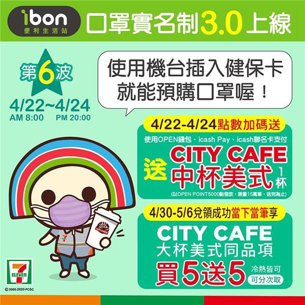 7-11第六波口罩預購，送CITY CAFE中杯美式