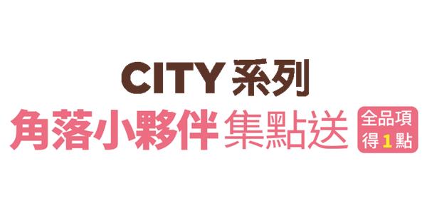 7-11集點，CITY系列角落小夥伴集點送