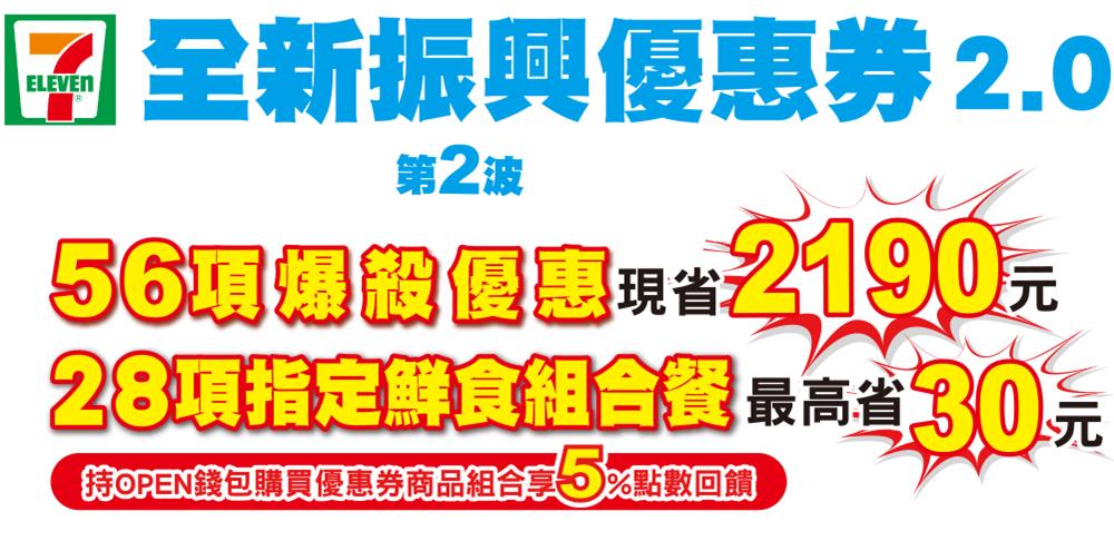 7-11全新振興優惠券，信用卡滿500元立折100元