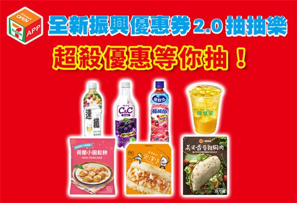 7-11全新振興優惠券抽抽樂