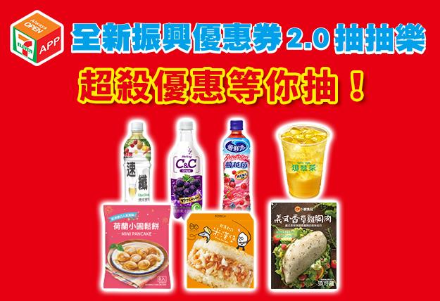 7-11全新振興優惠券抽抽樂