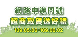 亞太電信x萊爾富超商取貨送好禮