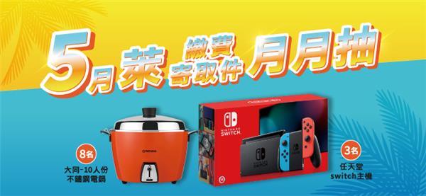 萊爾富5月萊繳費寄取件月月抽Switch