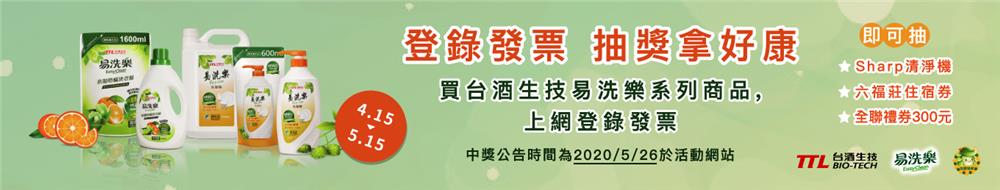 洗愛地球易洗樂，抽夏普空氣清淨機，六福莊住宿券