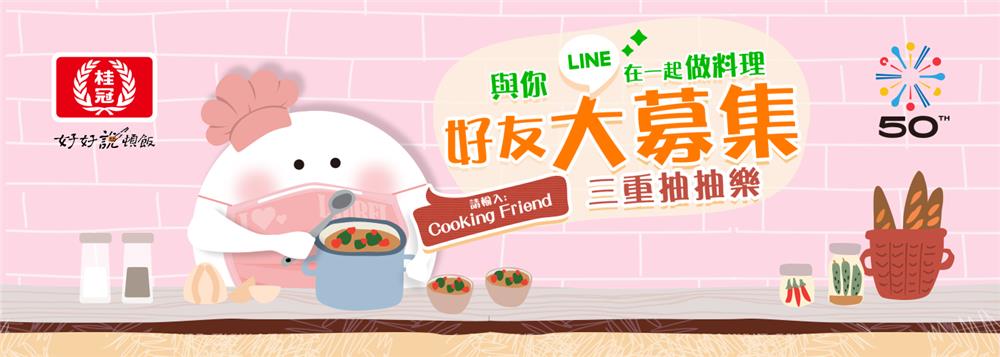 桂冠Cooking Friend大募集好禮三重抽