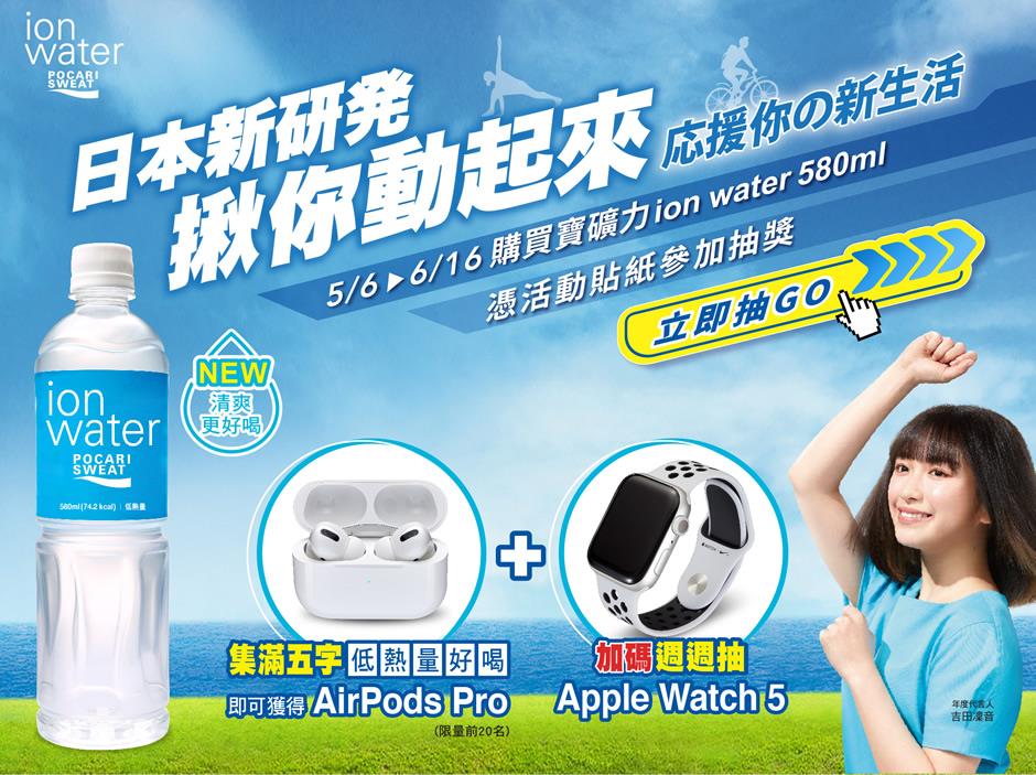 寶礦力水得集字送AirPods，加碼抽Apple Watch