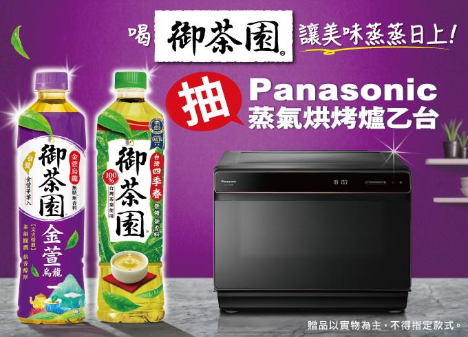 喝御茶園讓美味蒸蒸日上，抽Panasonic蒸氣烘烤爐