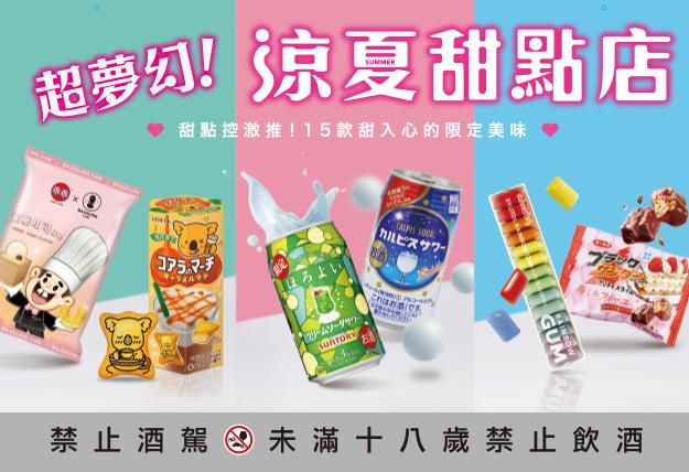 7-11超夢幻涼夏甜點店優惠中