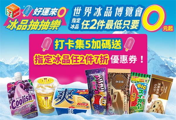 7-11冰品抽抽樂，2件最低0元