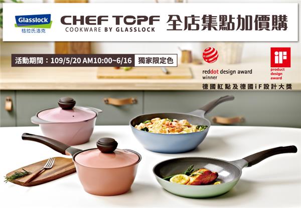 全家集點，CHEF TOPF、Glasslock集點加價購