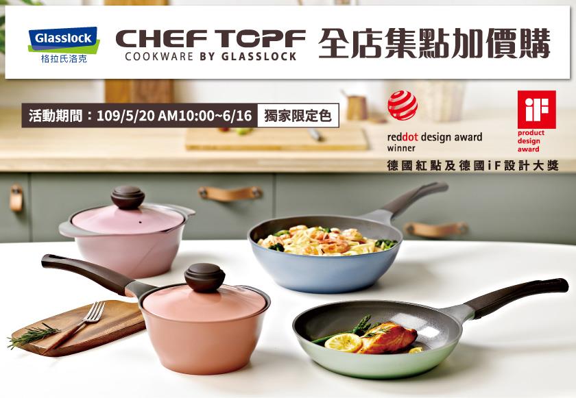 全家集點，CHEF TOPF、Glasslock集點加價購