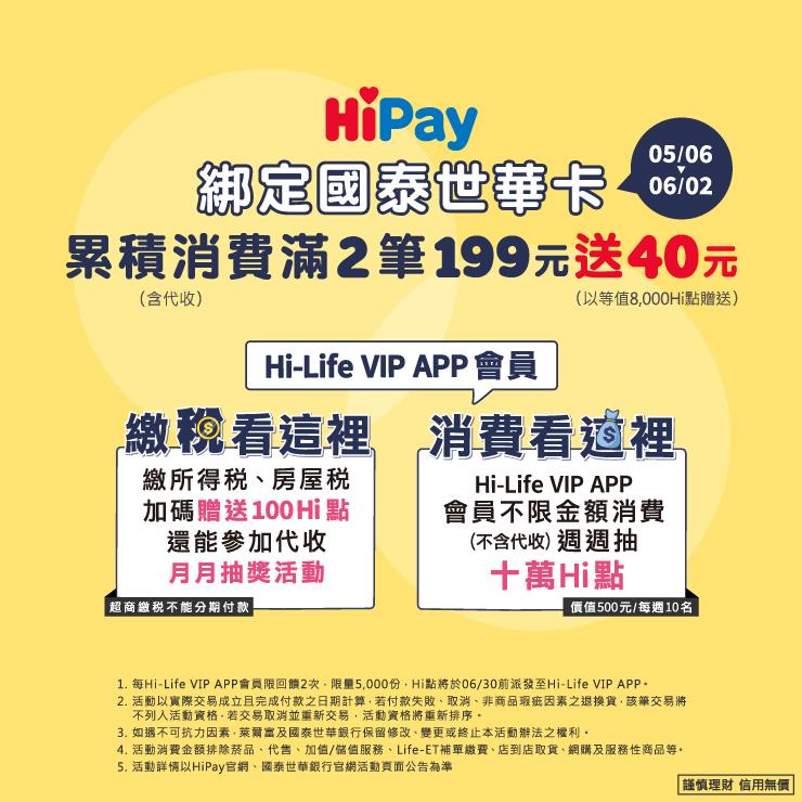 萊爾富HiPay綁國泰世華卡送40元