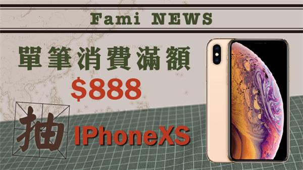 全家行動購滿額抽iPhone，58型4K連網顯示器