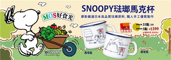 MOS好食光，摩斯金點免費換SNOOPY琺瑯馬克杯