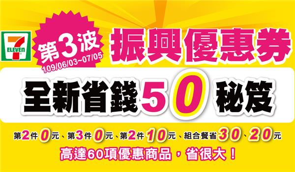 7-11第3波振興優惠券，第2件0元起