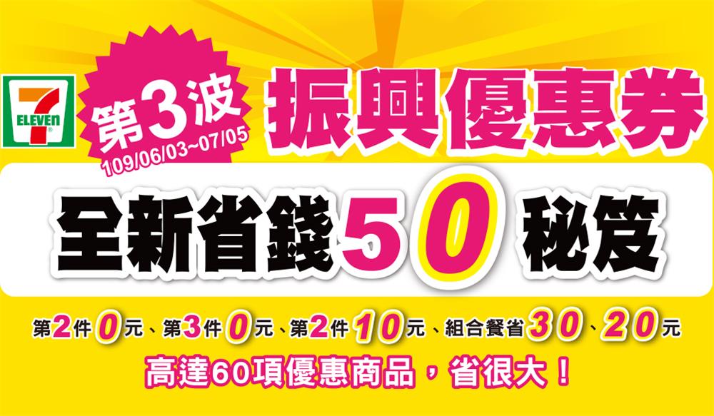 7-11第3波振興優惠券，第2件0元起