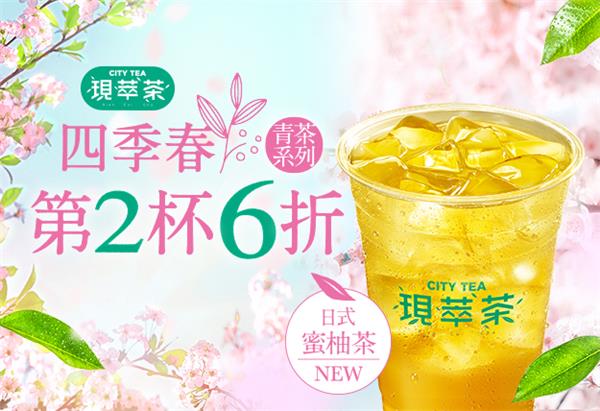 7-11四季春青茶系列第2杯6折