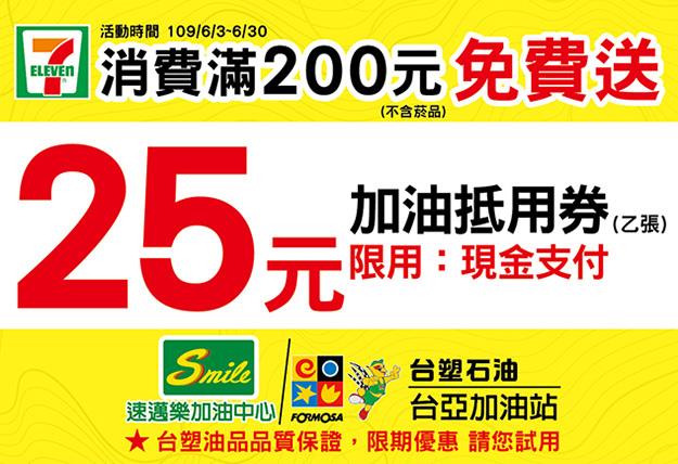 7-11x台亞、速邁樂加油站25元現金抵用券活動