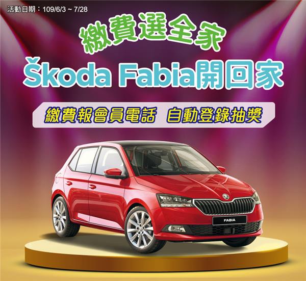 繳費選全家Skoda Fabia開回家