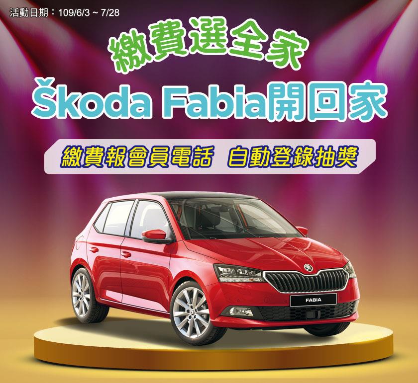 繳費選全家Skoda Fabia開回家