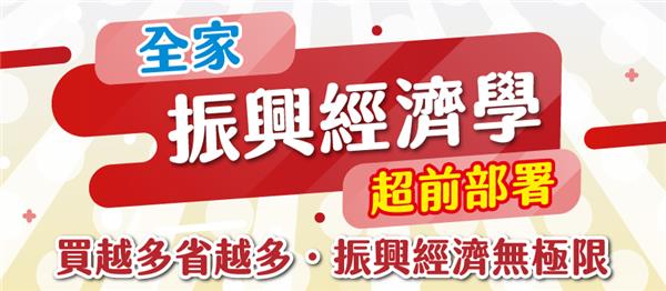 全家振興經濟學超前部署，箱購回饋100元購物金