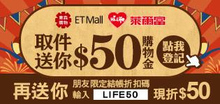 東森萊爾富取件送萊爾富購物金50元