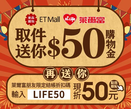 東森萊爾富取件送萊爾富購物金50元