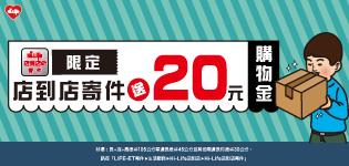 萊爾富店到店送購物金20元活動