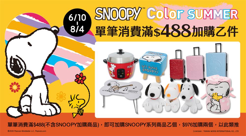 康是美COLOR SUMMER消費SNOOPY加價購