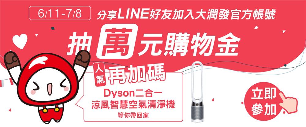 分享LINE好友加入大潤發。抽萬元購物金，Dyson空氣清淨機