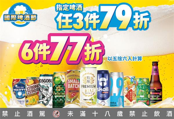 7-11國際啤酒節，3件79折，6件77折