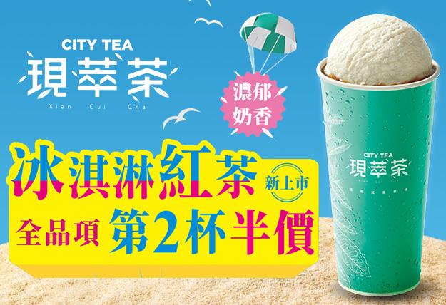 7-11 CITY TEA第2杯半價