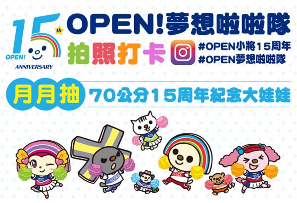 OPEN夢想啦啦隊拍照打卡，抽70公分紀念大娃娃