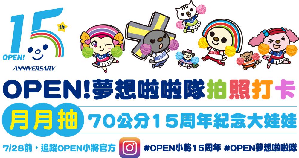 OPEN夢想啦啦隊拍照打卡，抽70公分紀念大娃娃