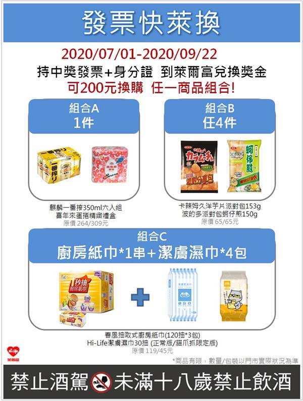 萊爾富發票快萊換商品優惠