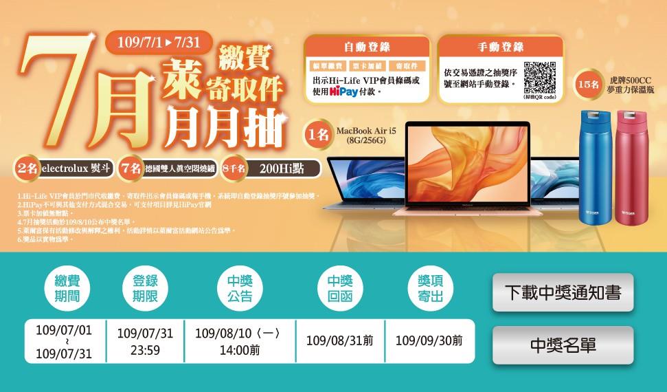 7月萊繳費寄取件月月抽，抽MacBook Air