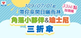 萊爾富角落小夥伴、迪士尼三折傘加價購