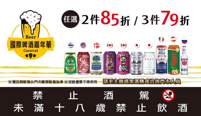 OK超商國際啤酒嘉年華3件79折