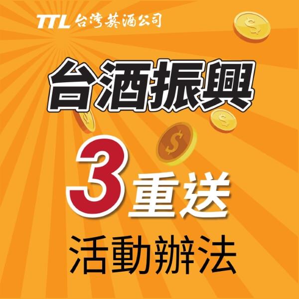 台酒振興3重送活動，月月抽現金三千元