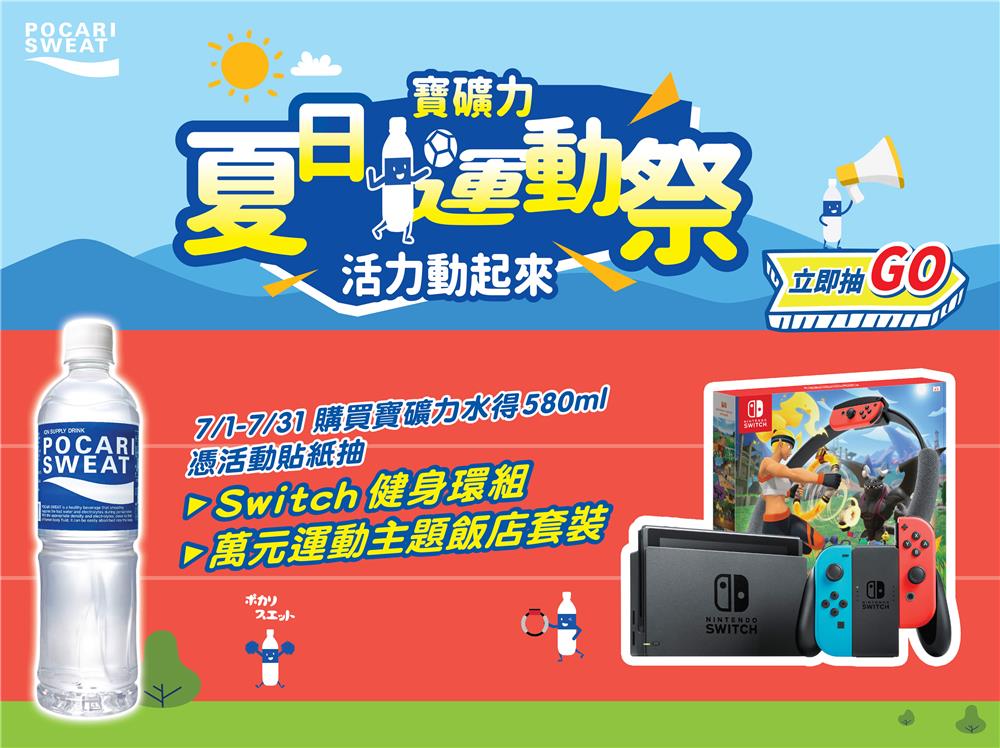 寶礦力水得夏日運動祭，抽Switch健身環大冒險