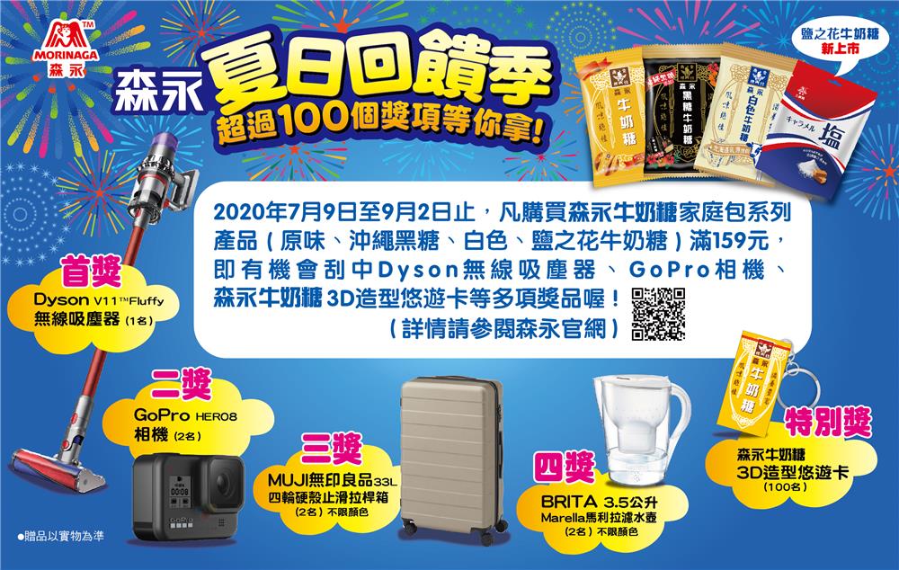 森永夏日回饋季，抽Dyson無線吸塵器、GoPro