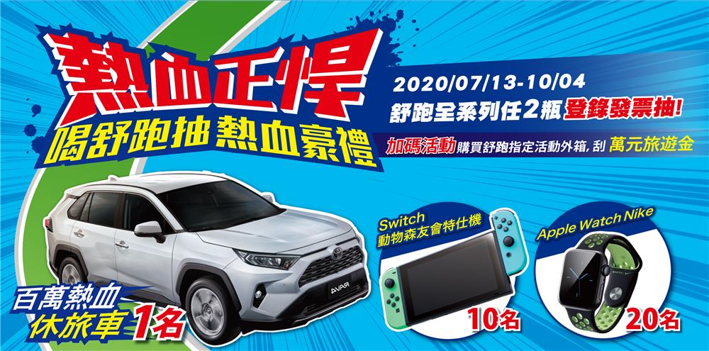 喝舒跑抽熱血豪禮，抽百萬汽車，Switch，Apple Watch