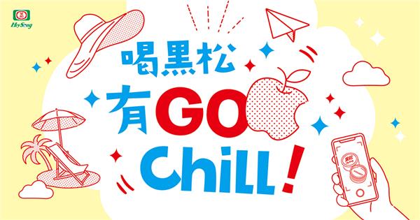 喝黑松有GO Chill，抽10萬元Apple奢華套裝組，六大星級飯店享樂遊