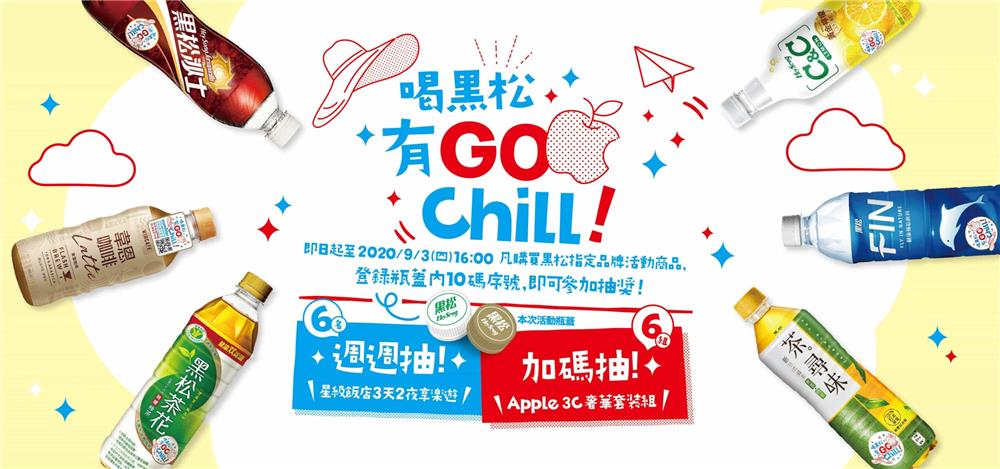 喝黑松有GO Chill，抽10萬元Apple奢華套裝組，六大星級飯店享樂遊