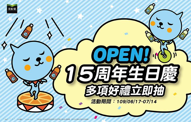 OPEN 15周年生日慶抽獎活動，抽Vitantonio三明治機